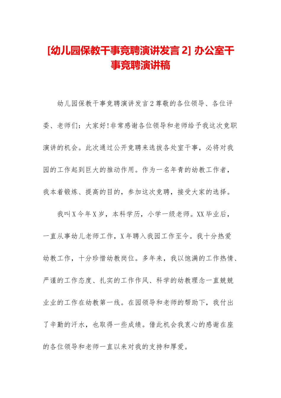 -办公室干事竞聘演讲稿_第1页