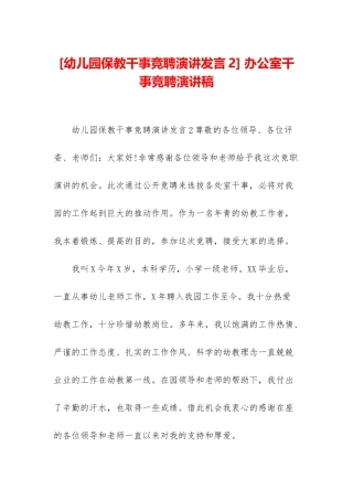 -办公室干事竞聘演讲稿