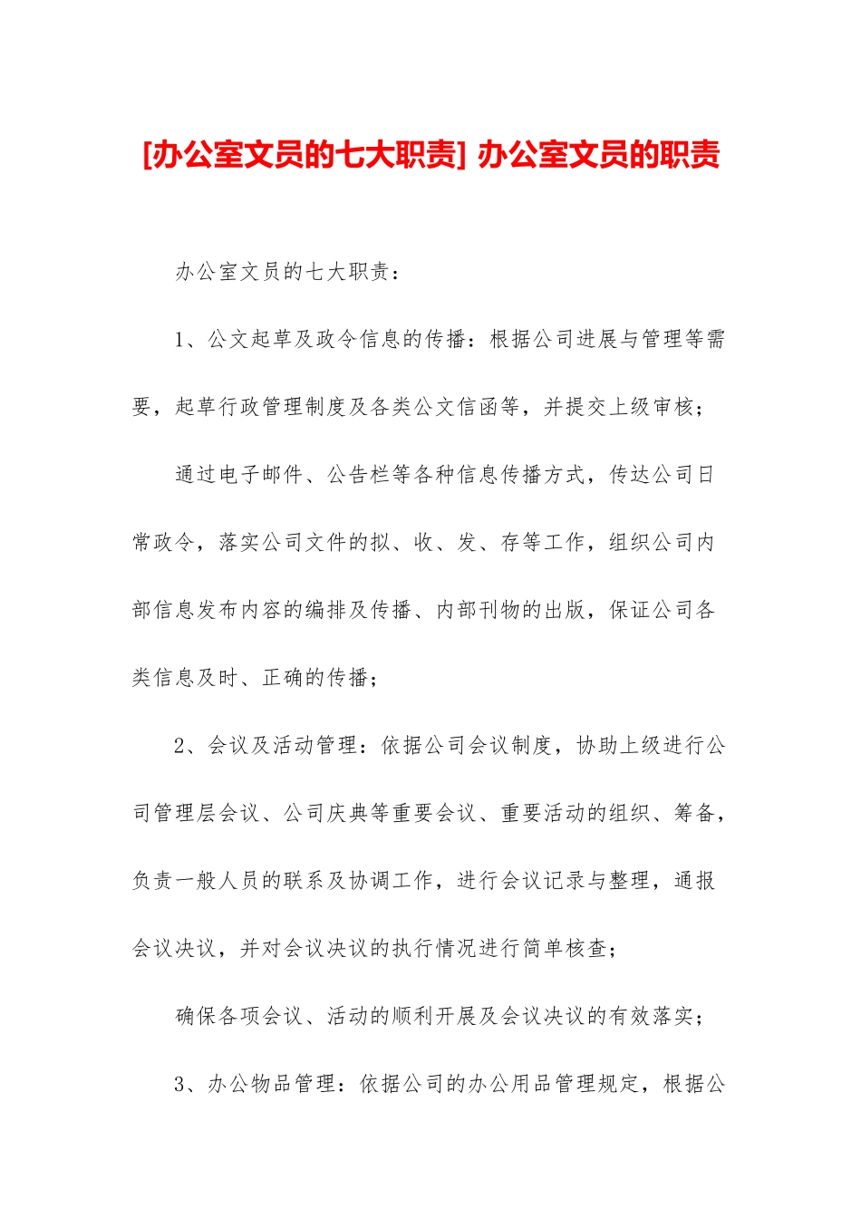 -办公室文员的职责_第1页