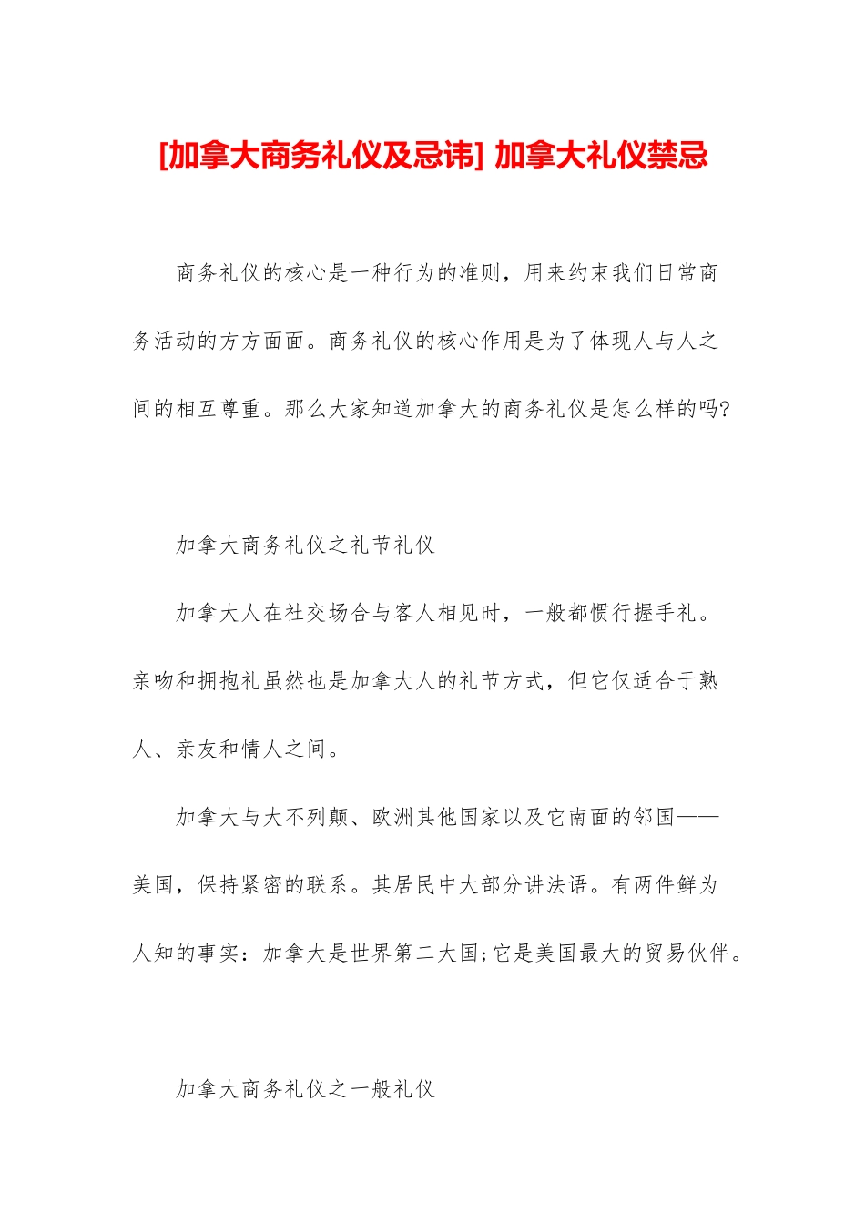 -加拿大礼仪禁忌_第1页