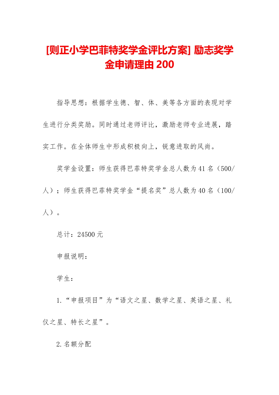 -励志奖学金申请理由200_第1页