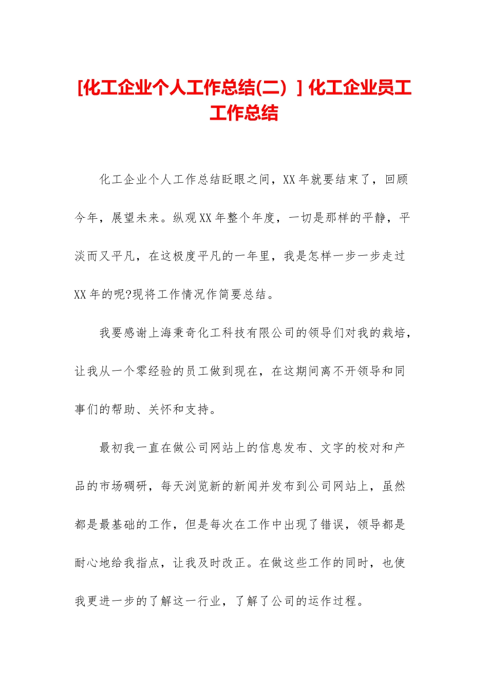 -化工企业员工工作总结_第1页