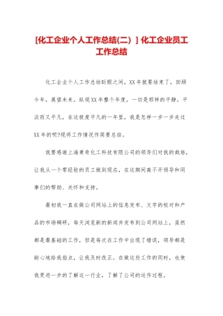 -化工企业员工工作总结