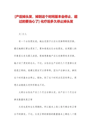 -化疗后多久停止掉头发