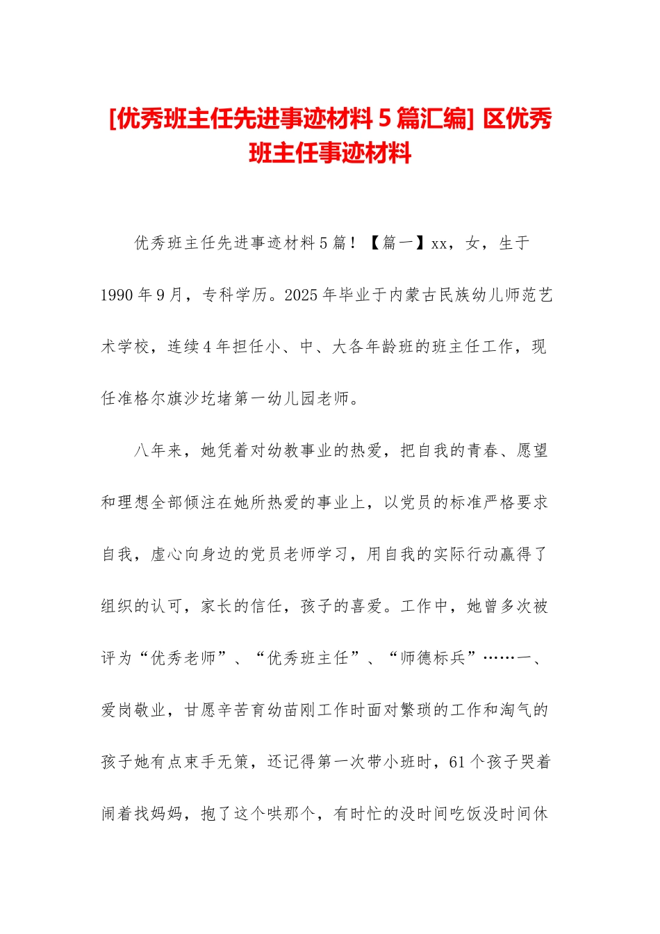 -区优秀班主任事迹材料_第1页