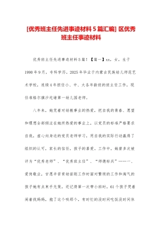 -区优秀班主任事迹材料