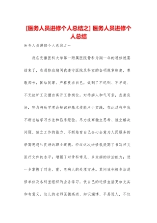 -医务人员进修个人总结