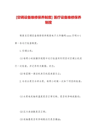 -医疗设备维修保养制度