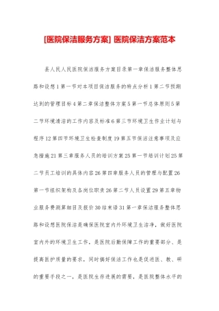 -医院保洁方案范本