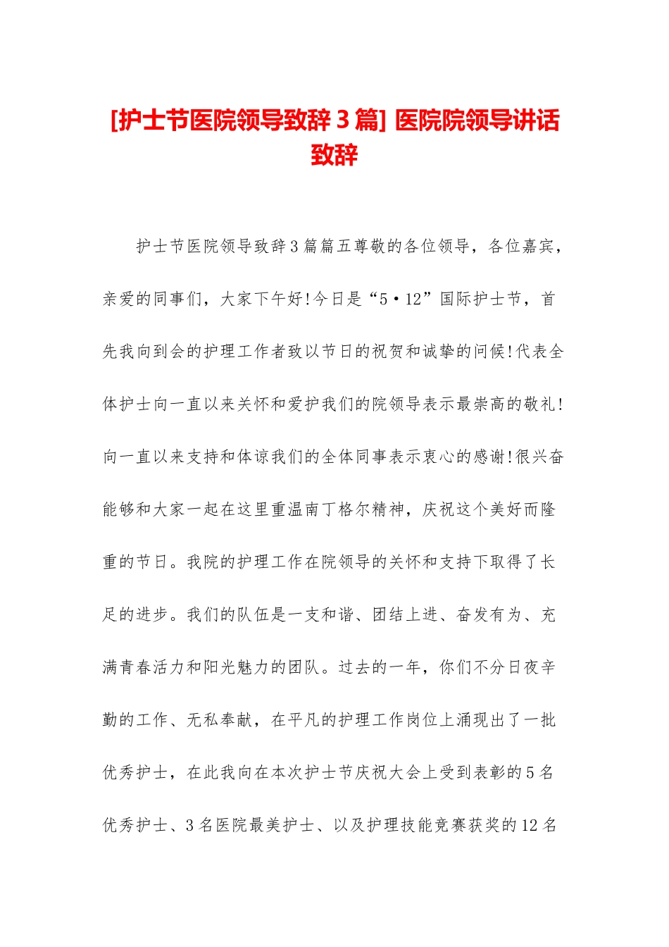 -医院院领导讲话致辞_第1页