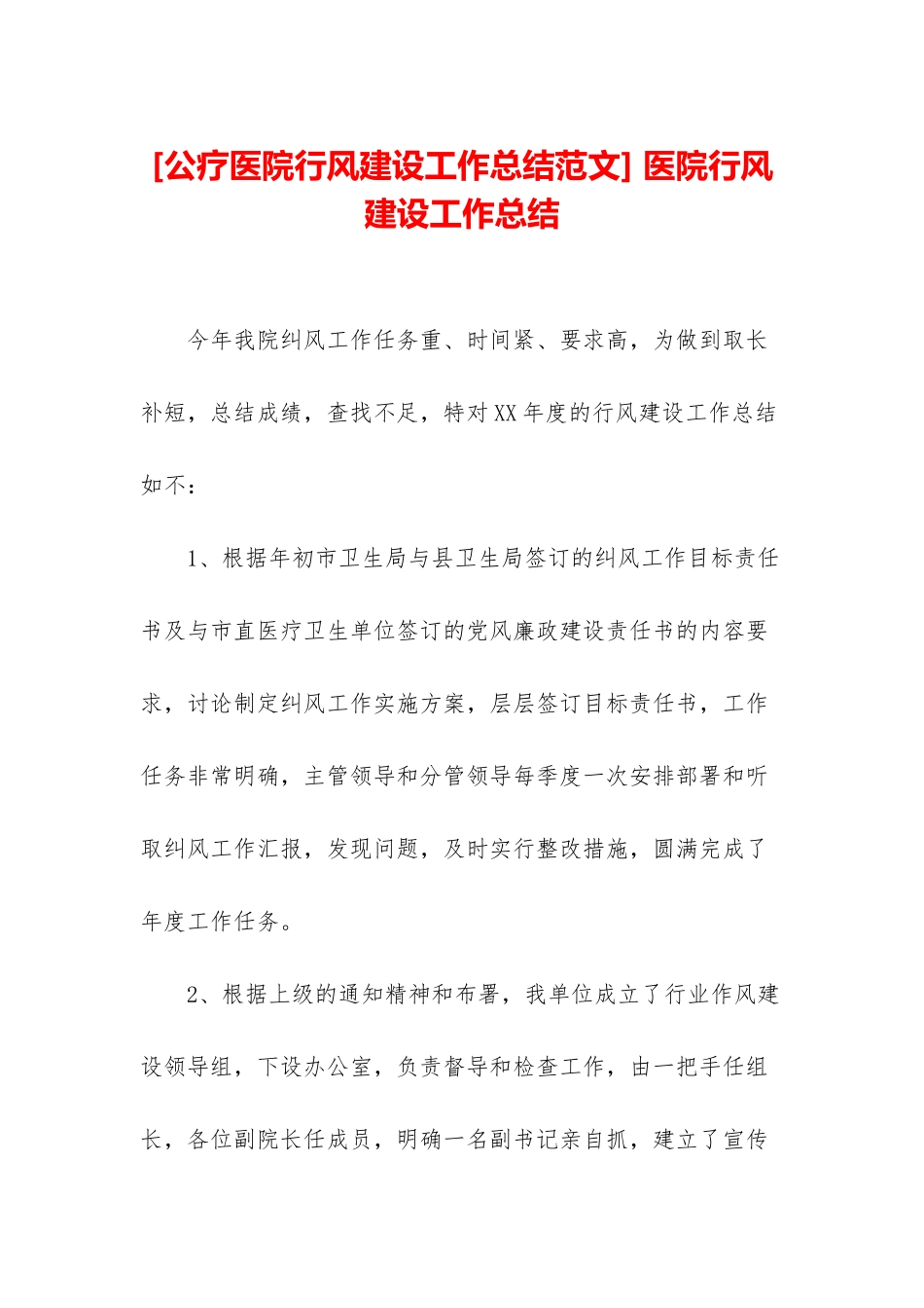 -医院行风建设工作总结_第1页