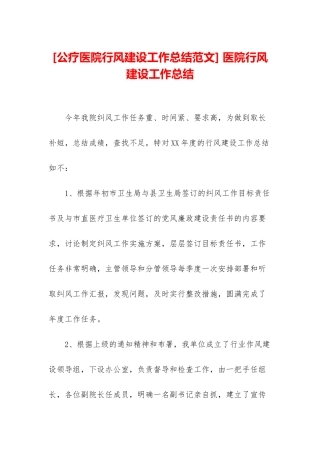 -医院行风建设工作总结