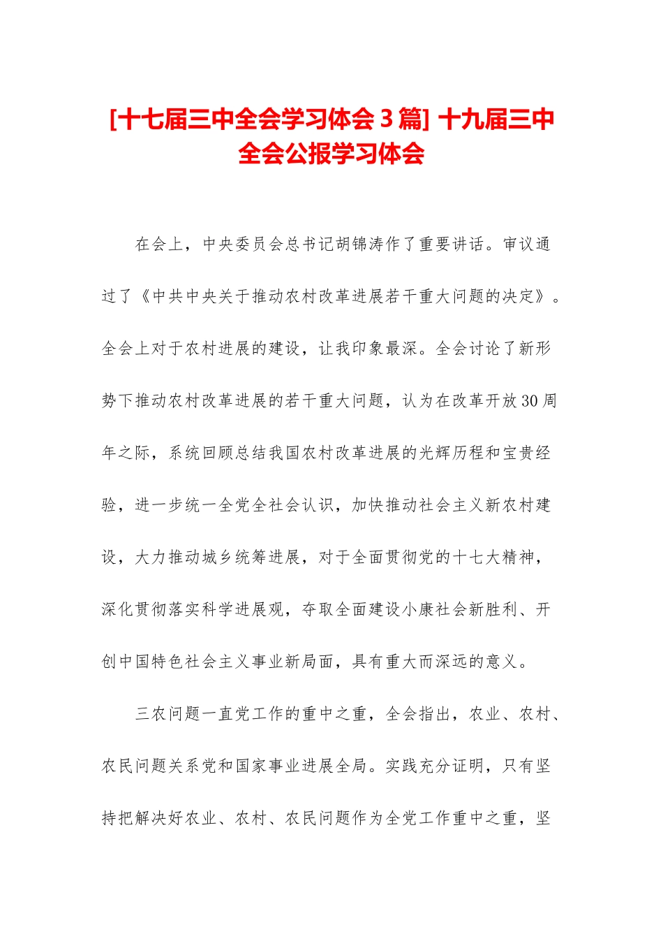 -十九届三中全会公报学习体会_第1页