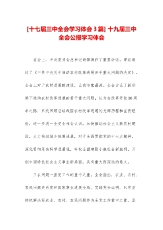 -十九届三中全会公报学习体会