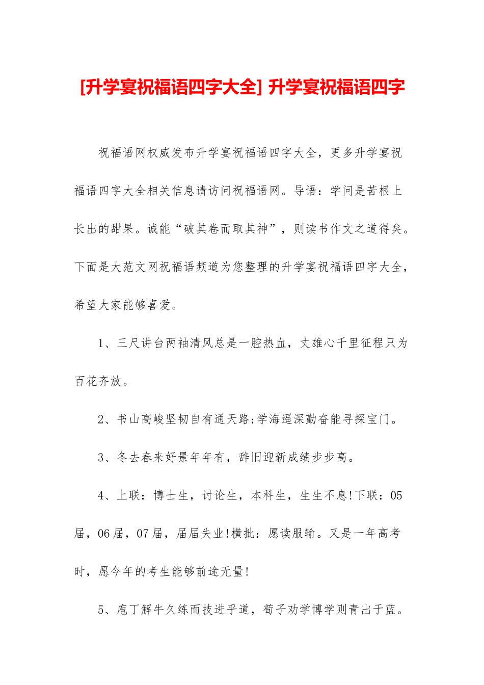 -升学宴祝福语四字_第1页