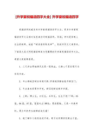 -升学宴祝福语四字