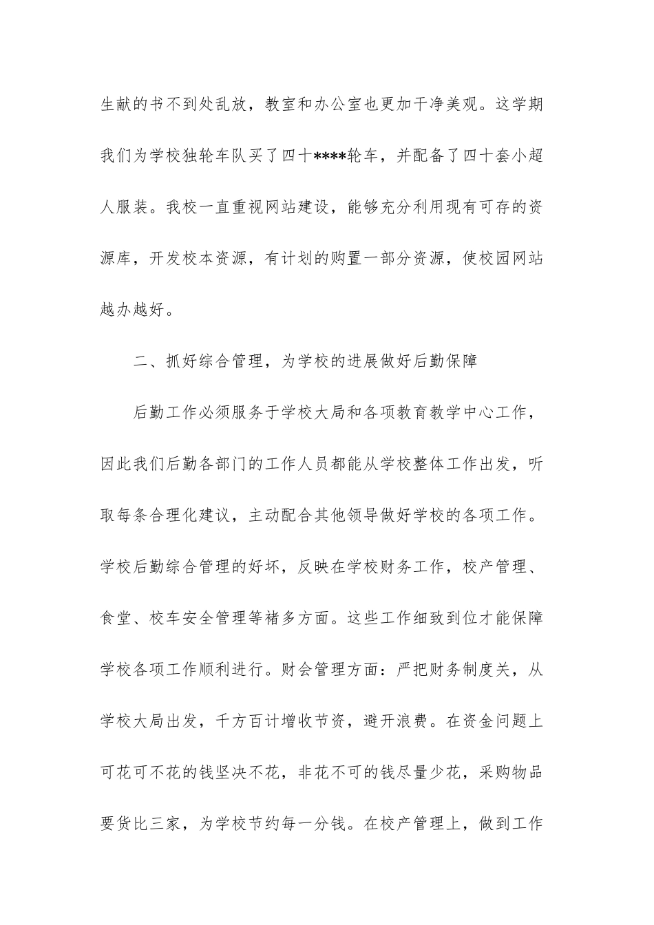 -单位后勤工作个人总结_第3页