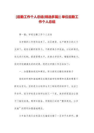 -单位后勤工作个人总结