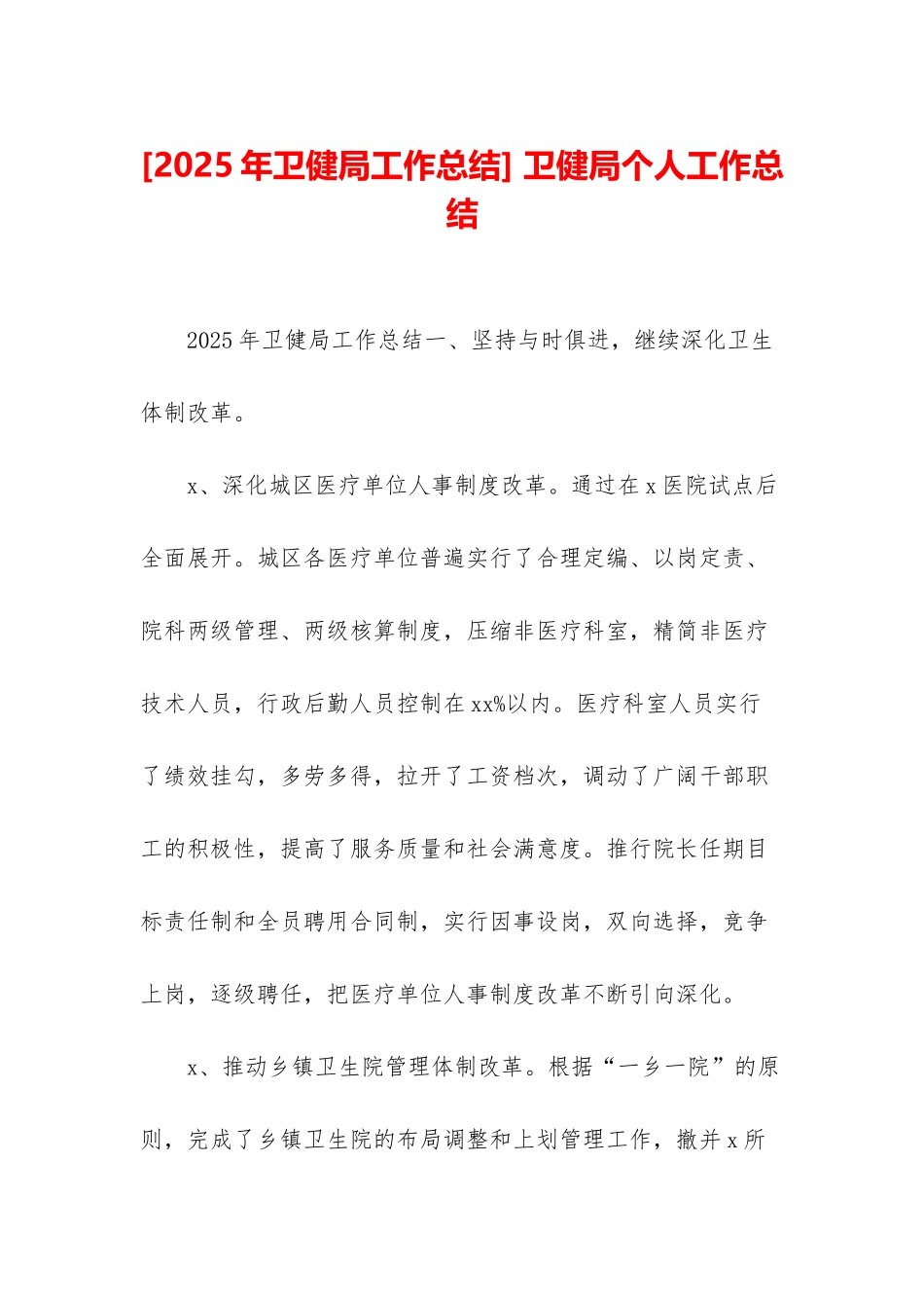 -卫健局个人工作总结_第1页