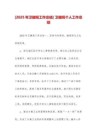 -卫健局个人工作总结