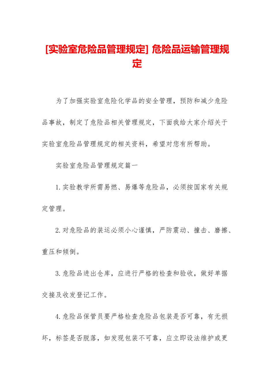 -危险品运输管理规定_第1页