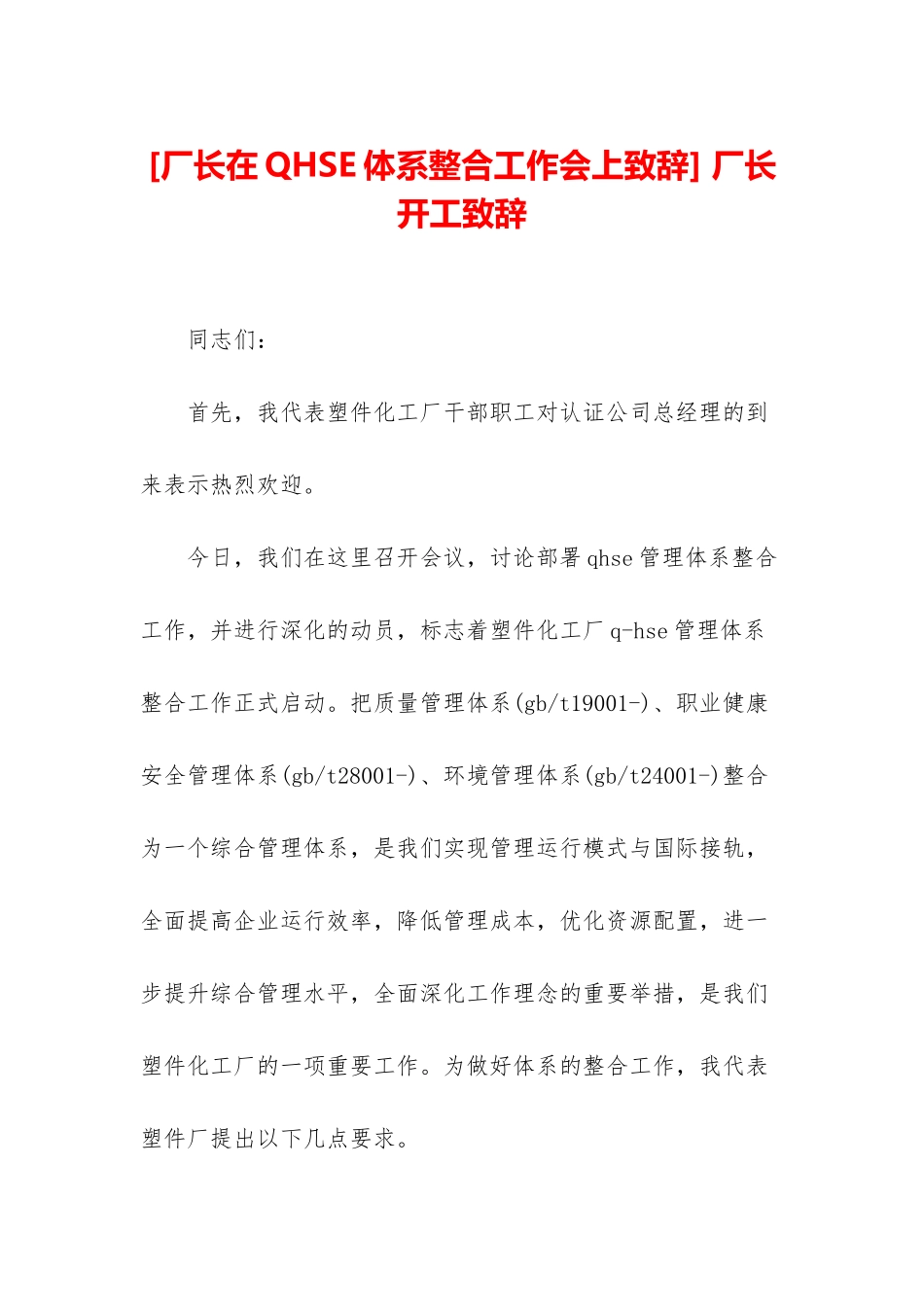 -厂长开工致辞_第1页