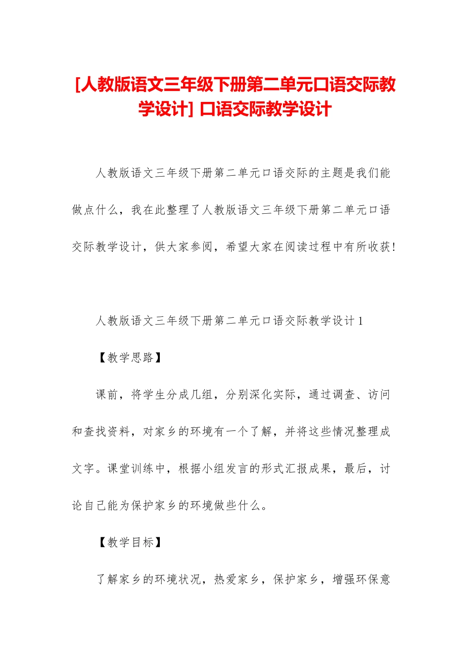 -口语交际教学设计_第1页