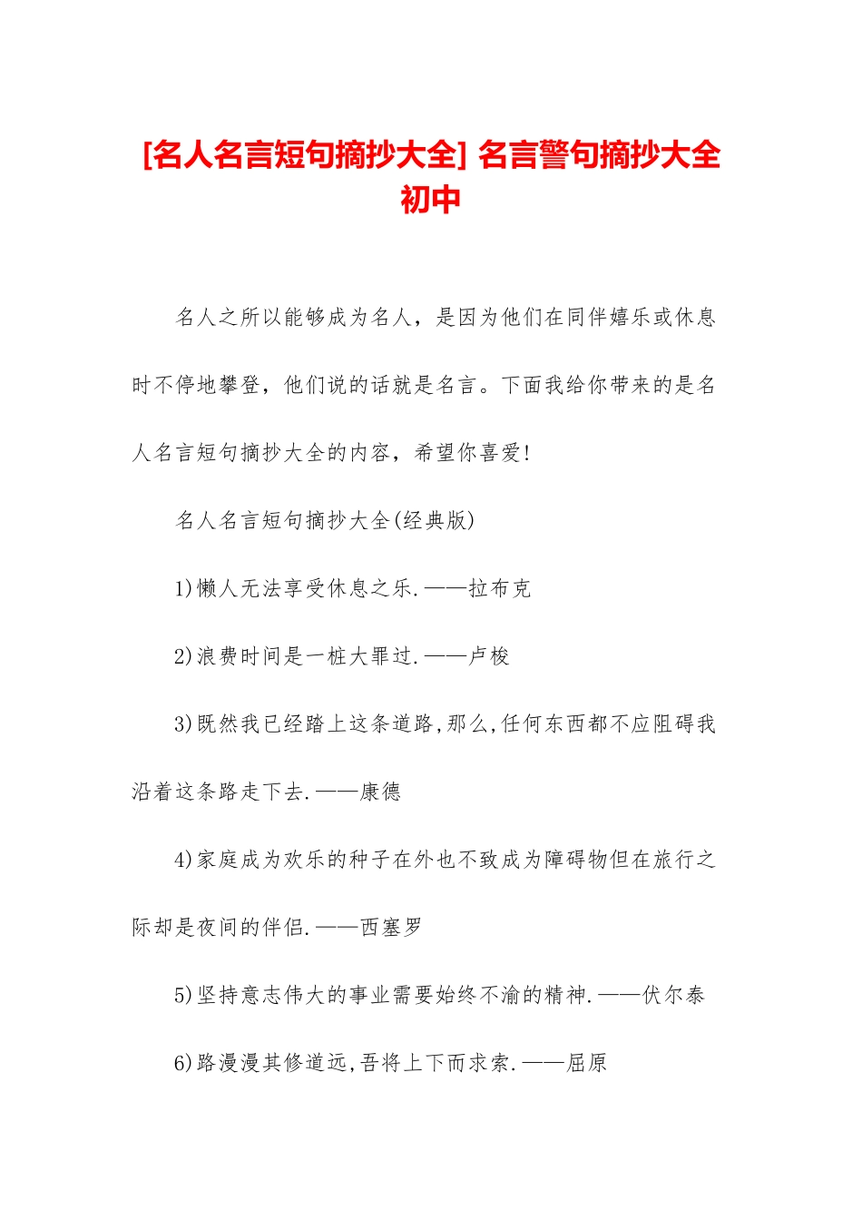 -名言警句摘抄大全初中_第1页