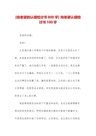 -向老婆认错检讨书100字