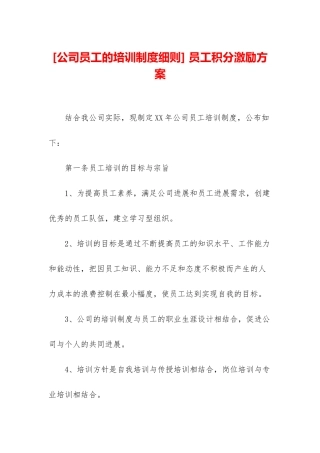 -员工积分激励方案