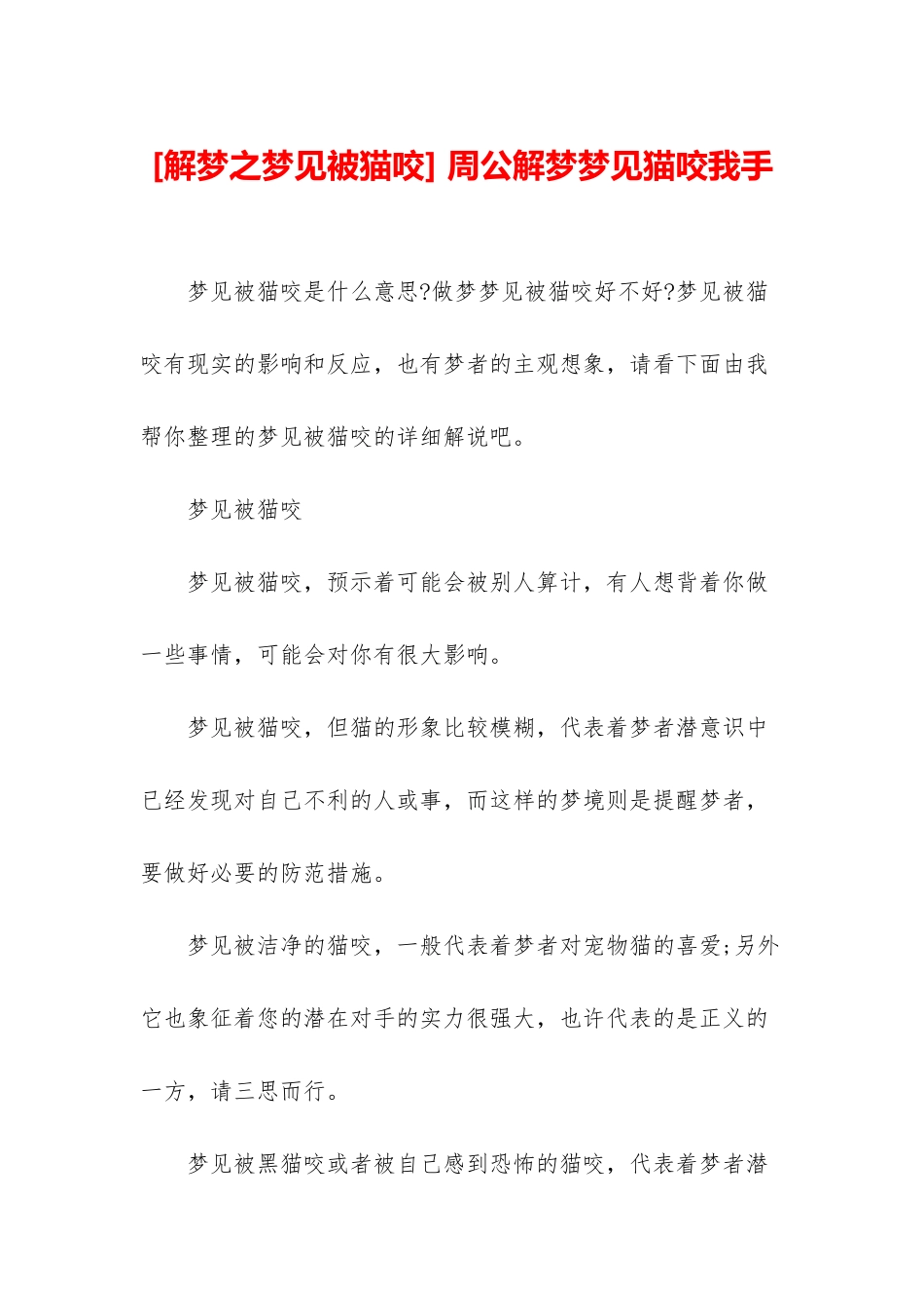 -周公解梦梦见猫咬我手_第1页