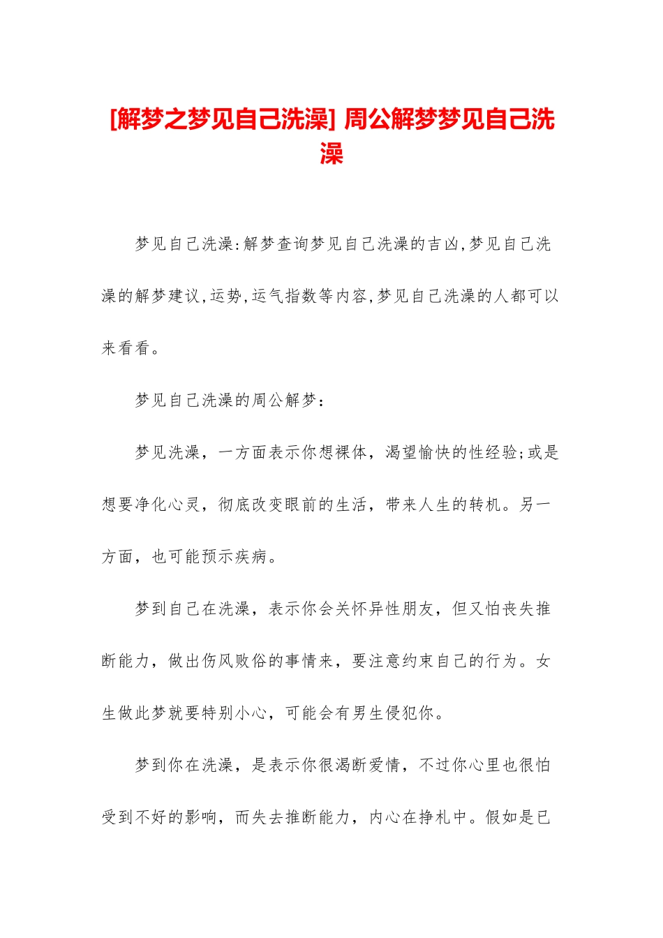 -周公解梦梦见自己洗澡_第1页
