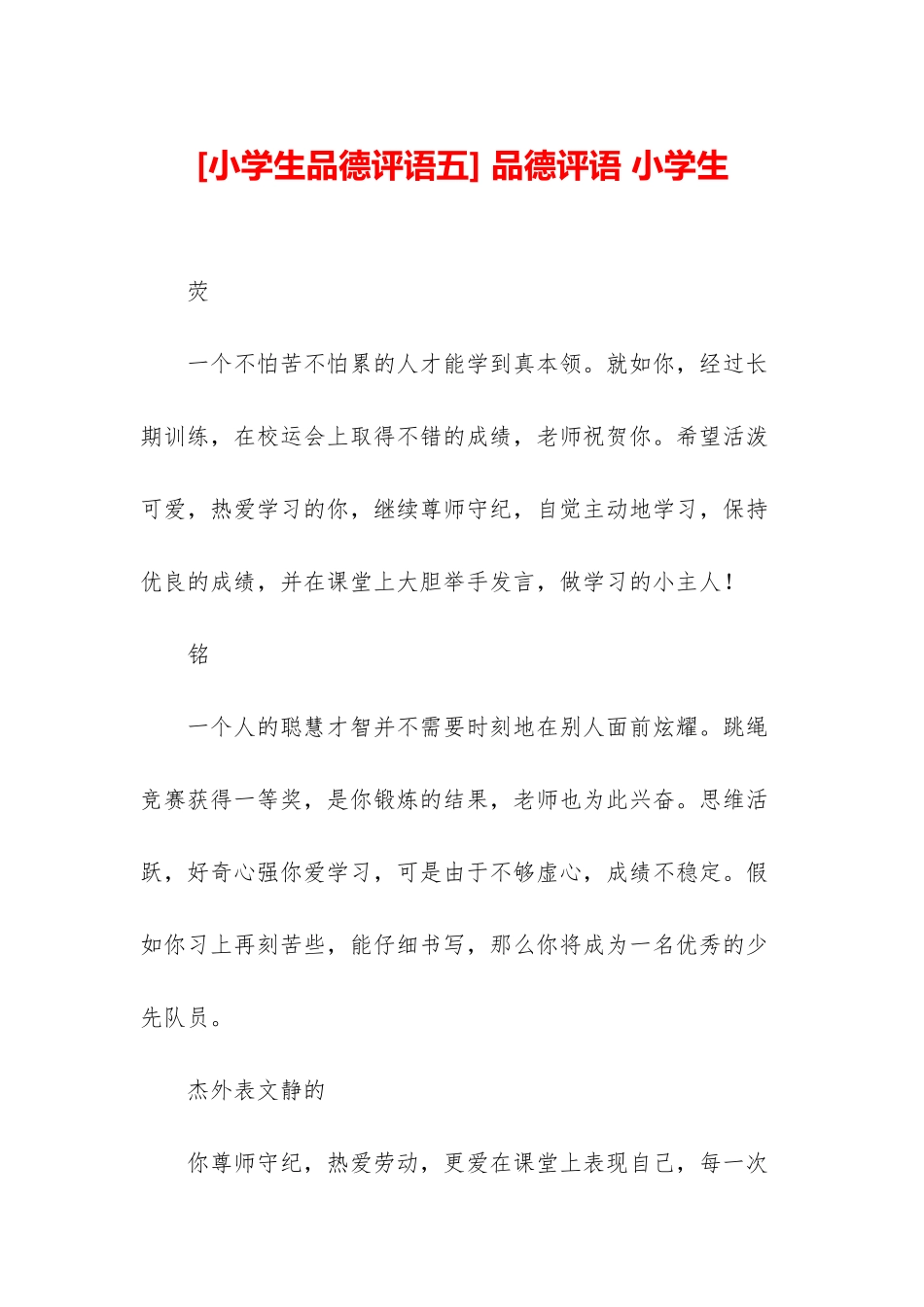 -品德评语-小学生_第1页