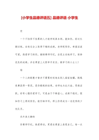 -品德评语-小学生