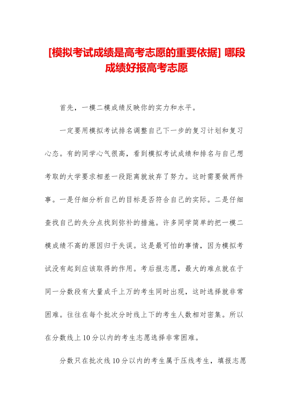 -哪段成绩好报高考志愿_第1页