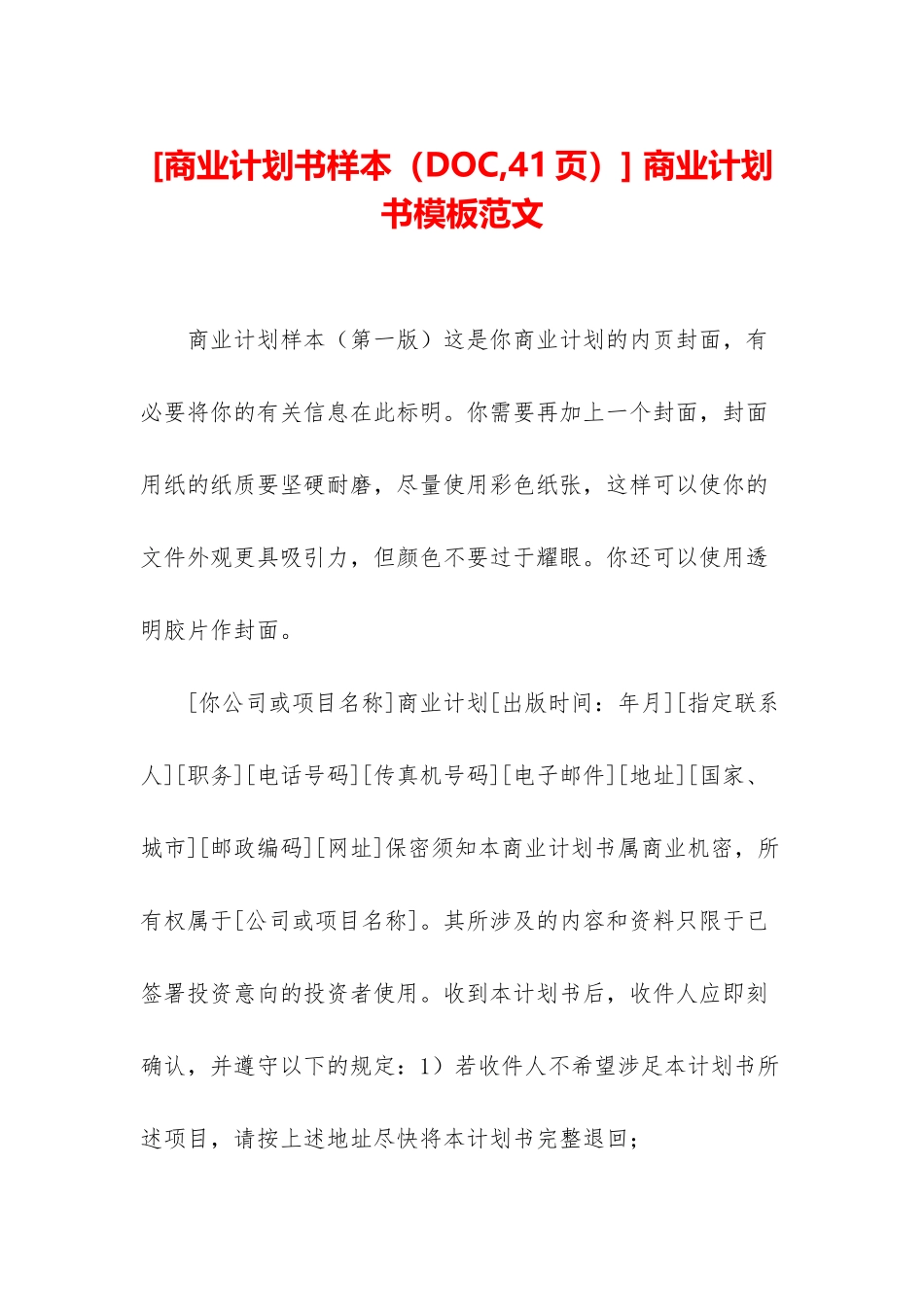 -商业计划书模板范文_第1页