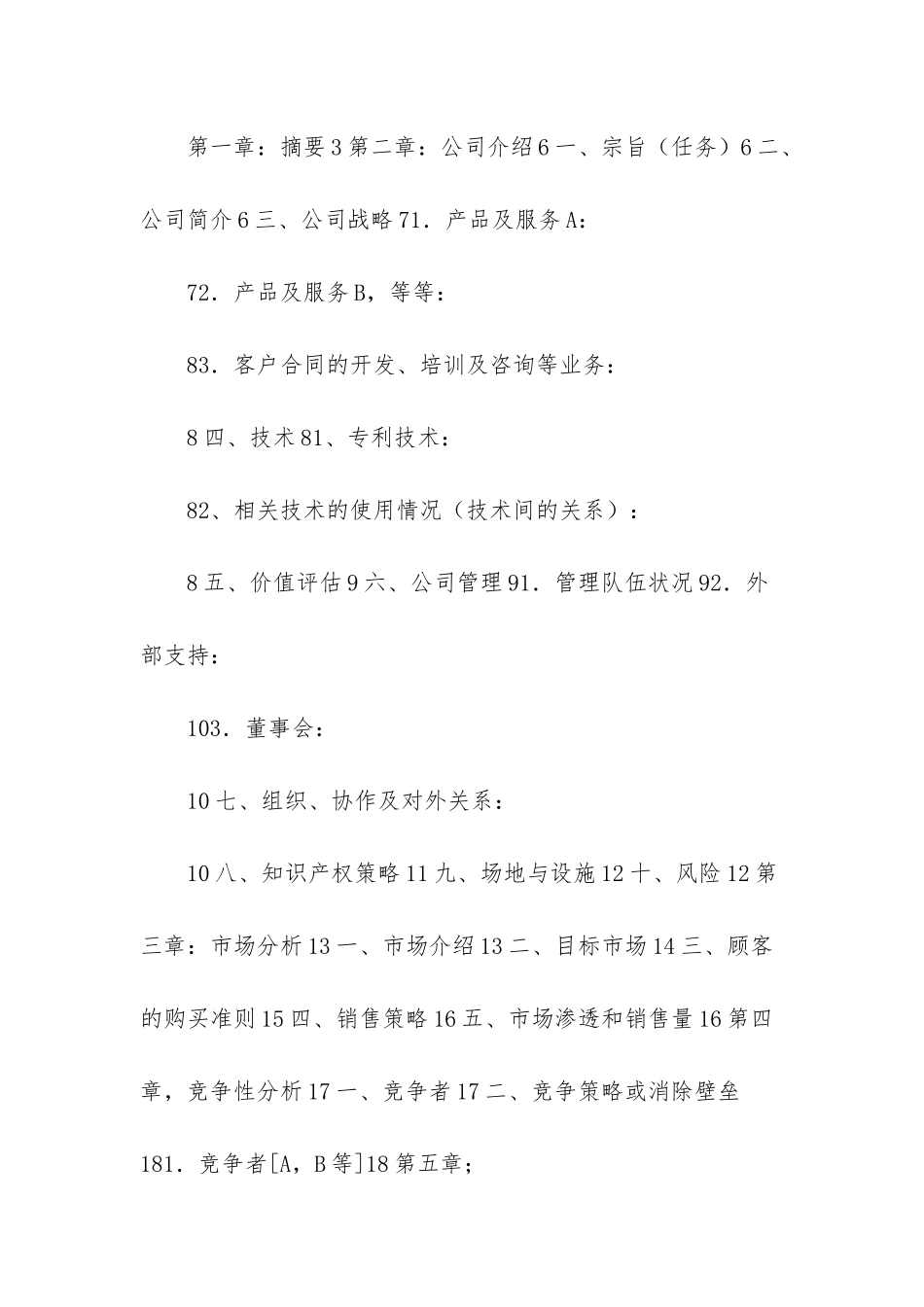 -商业计划书模板范文_第3页