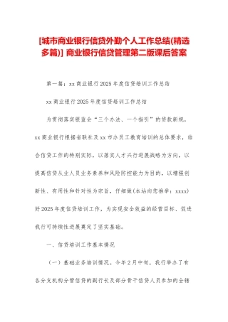 -商业银行信贷管理第二版课后答案