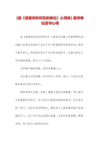 -善待单位读书心得