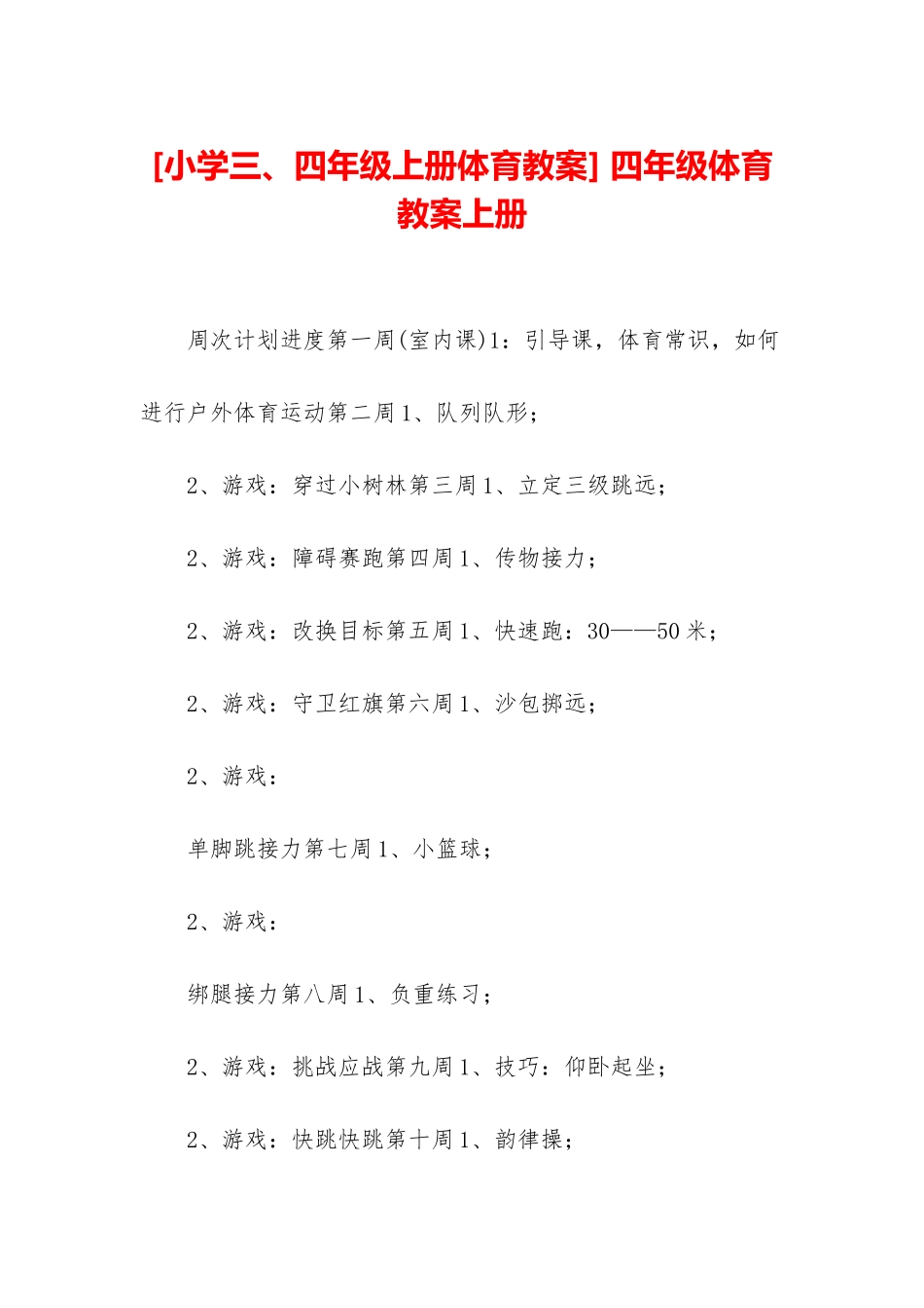 -四年级体育教案上册_第1页