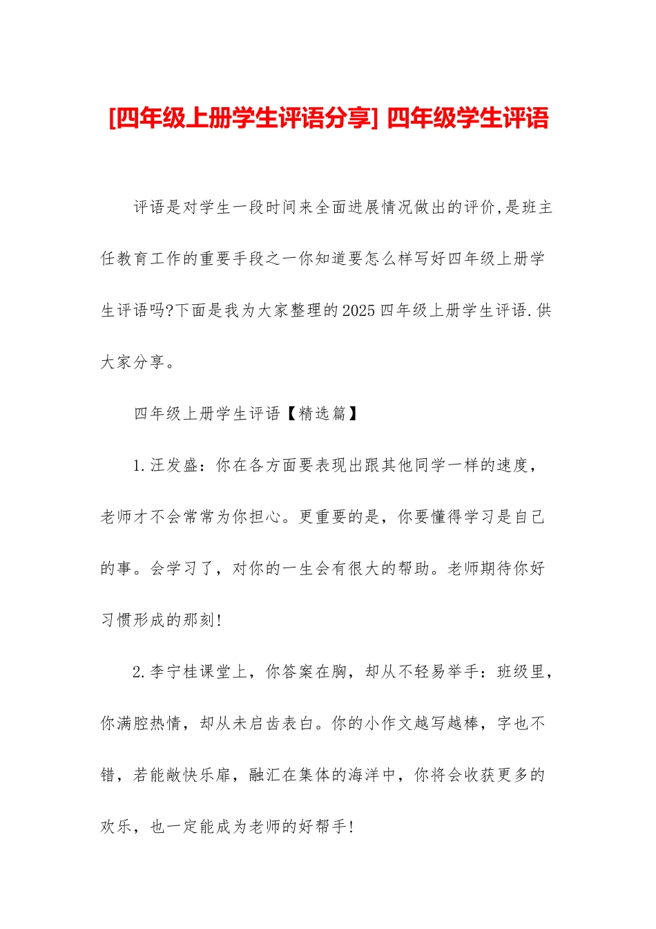 -四年级学生评语_第1页