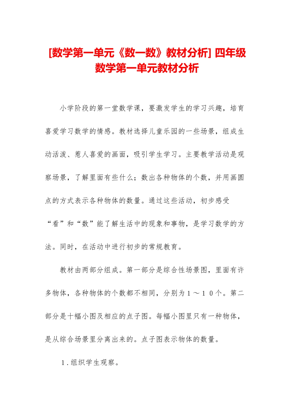 -四年级数学第一单元教材分析_第1页