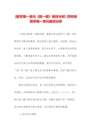 -四年级数学第一单元教材分析