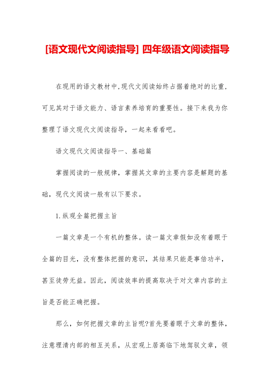 -四年级语文阅读指导_第1页