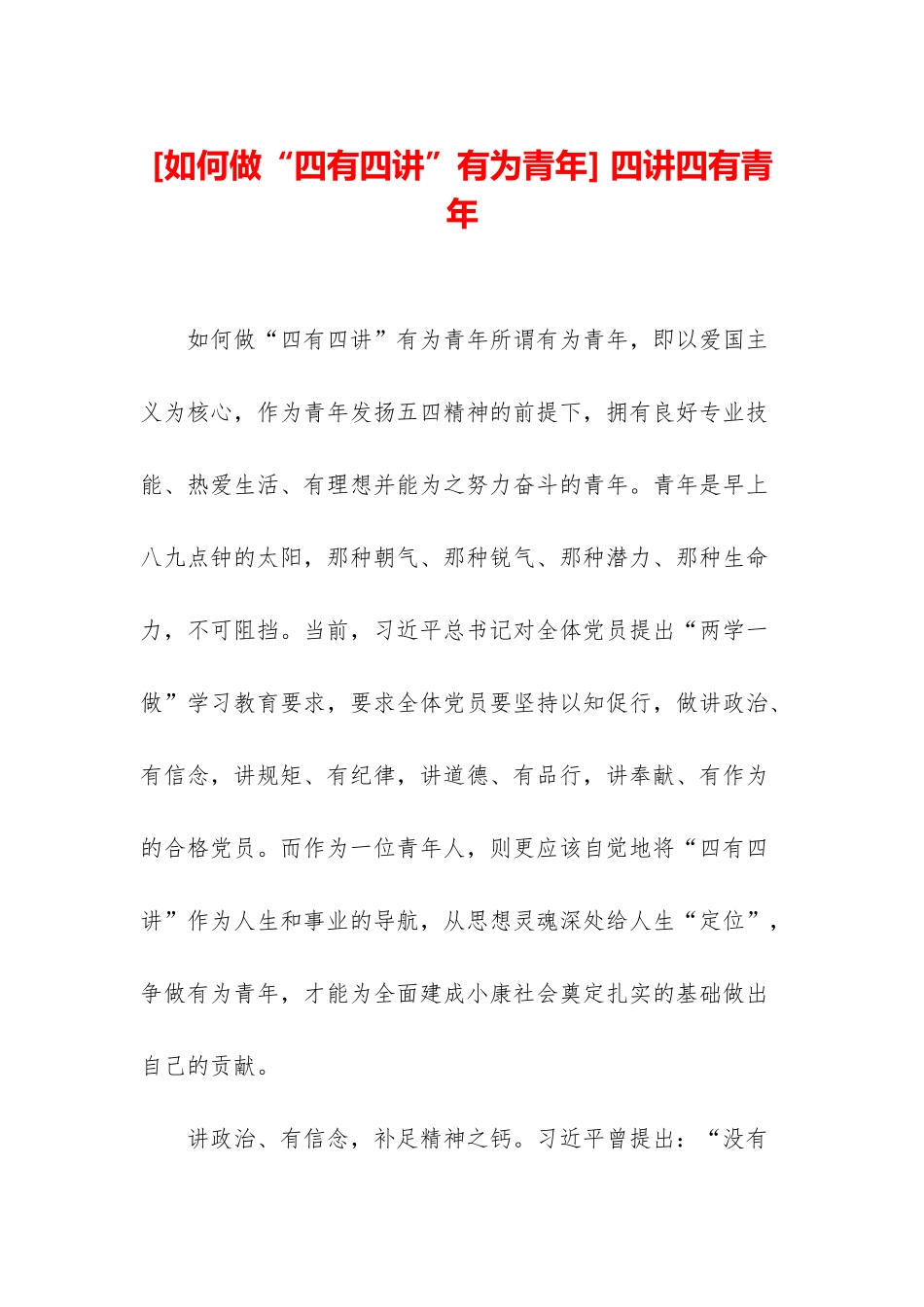 -四讲四有青年_第1页