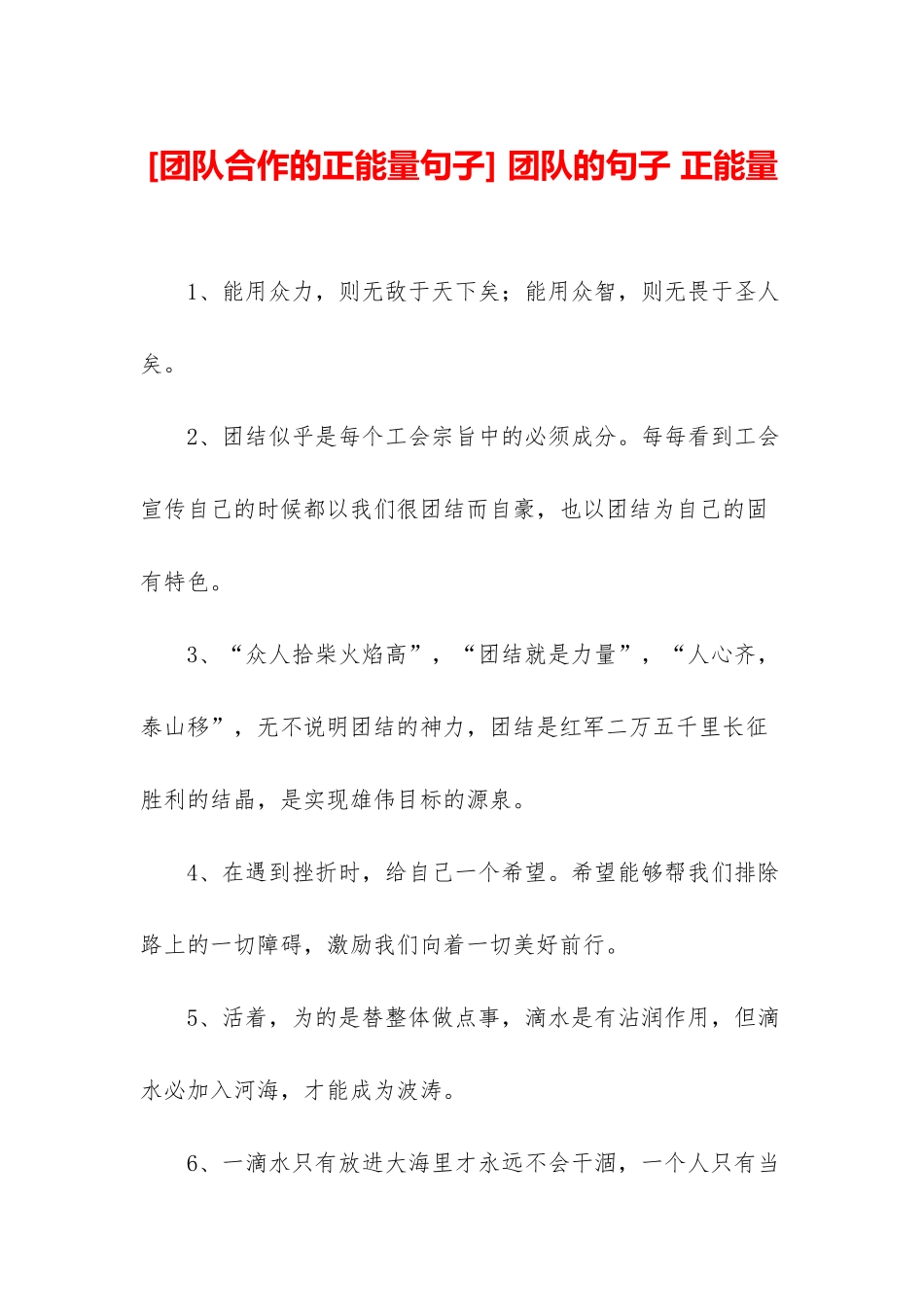 -团队的句子-正能量_第1页