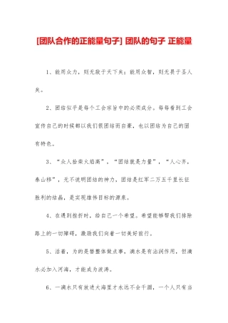 -团队的句子-正能量