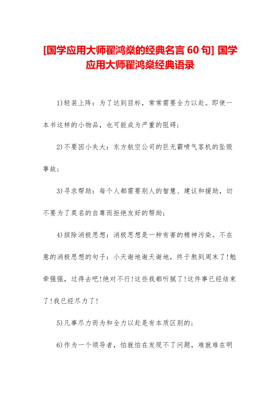 -国学应用大师翟鸿燊经典语录_第1页