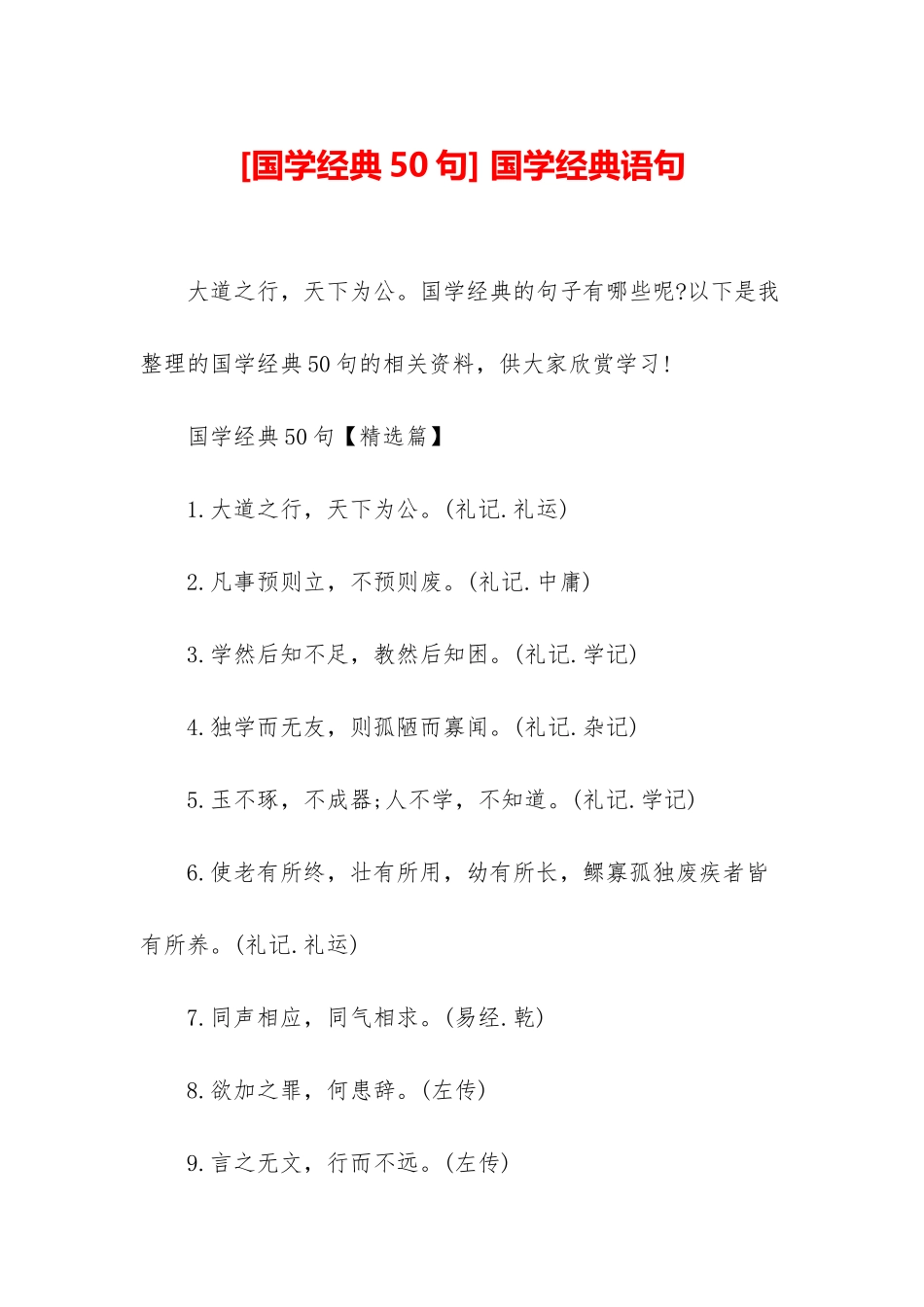 -国学经典语句_第1页