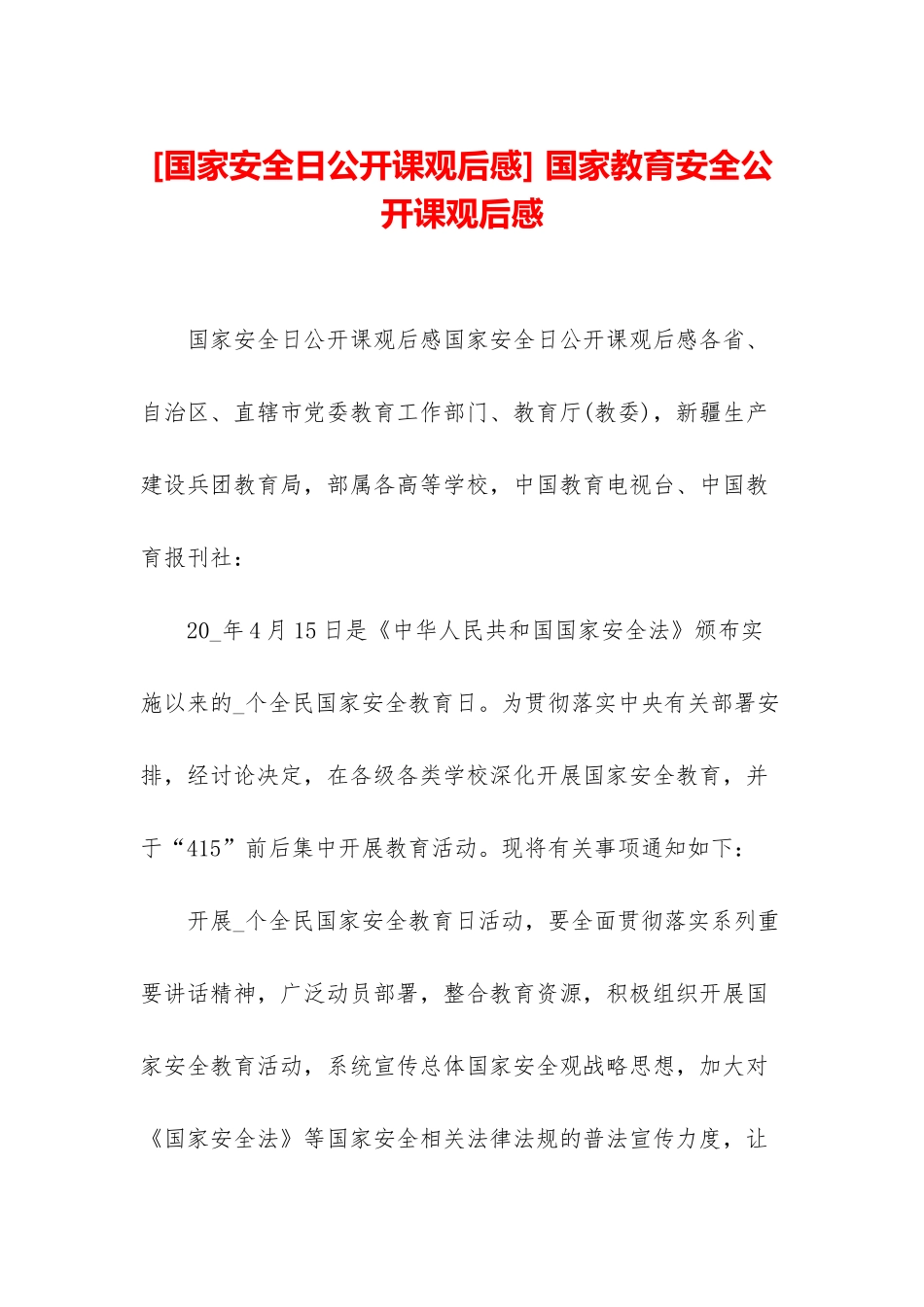 -国家教育安全公开课观后感_第1页